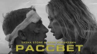 Анна Хилькевич ft. Sasha Stone - Рассвет (Премьера клипа 2021)