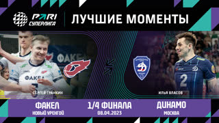ФАКЕЛ - Динамо МСК| 1/4 финала | 08.04.2023 | PARI Суперлига 2022/23 | Мужчины