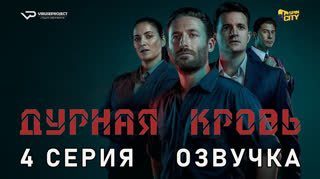 Дурная кровь / 4 из 5 / озвучка