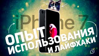 IPHONE 7: ОПЫТ ИСПОЛЬЗОВАНИЯ И ЛАЙФХАКИ