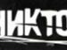Андрій Люклян фотография #33 (источник - https://vk.com/id42827630)