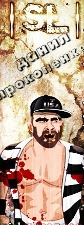 №9, Данил Прокопенко №9, Данил Прокопенко