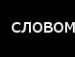 Дімон Makaruk фотография #21 (источник - https://vk.com/id32028813)