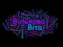 Віталія Вільхова фотография #9 (источник - https://vk.com/id132312082)