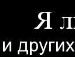Саня Ліщинський фотография #37 (источник - https://vk.com/id19272277)
