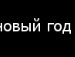 Женя Узінський фотография #44 (источник - https://vk.com/id136104941)