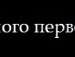 Александр Исмаилов фотография #17 (источник - https://vk.com/id132006710)