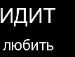 Ярік Овдiйчук фотография #49 (источник - https://vk.com/id102939033)