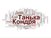 Танька Кондря фотография #25 (источник - https://vk.com/id85604660)