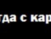 Діанчик Масянчик фотография #31 (источник - https://vk.com/id135822083)