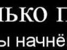 Вова Оніщук фотография #31 (источник - https://vk.com/id69996067)