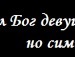 Христя Бабій фотография #18 (источник - https://vk.com/id93686569)