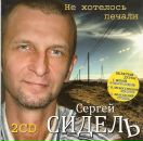 Сергей Сидель фотография #6 (источник - https://vk.com/id9609114)