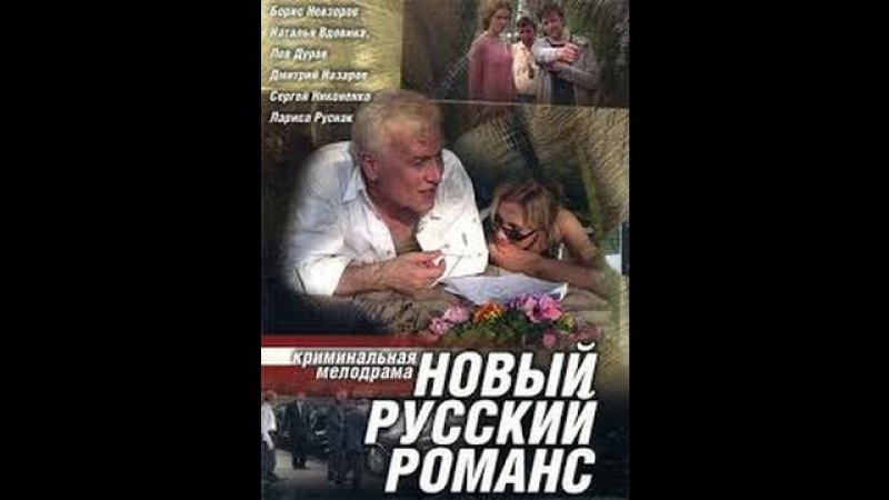 Интимная Сцена С Ларисой Руснак – Новый Русский Романс 2005
