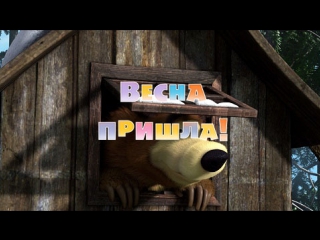Маша и  Медведь. Серия 7. Весна пришла