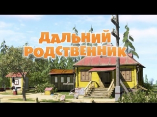 Маша и Медведь Серия 15 - Дальний родственник