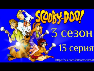 Что нового, Скуби-Ду? (3 сезон 13 серия) - Электронный крик (E-Scream)