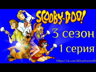 Что нового, Скуби-Ду? (3 сезон 1 серия) - Маяк и Ужас (Fright House Of A Lighthouse)