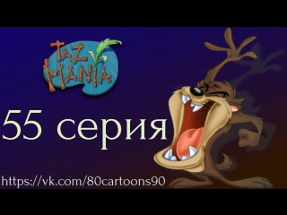 Тасманский дьявол (55 серия) - Дежа бу-бу вомбата Вилли (Willy Wombat's Deja Boo-Boo)