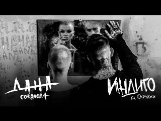 Премьера! Дана Соколова & Скруджи - Индиго (07.06.2017) feat.и.ft.