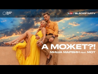 Премьера! Миша Марвин feat. Мот - А может!? (20.10.2016) ft.и