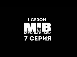Люди в чёрном (1 сезон 7 серия) - Синдром Симбионта