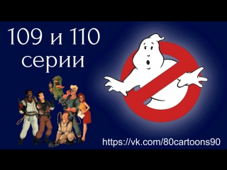 Настоящие охотники за привидениями (109 и 110 серии) - Время пришло (It's About Time) Выкуп (The Ransom of Greenspud)