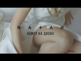 ПРЕМЬЕРА! Natan / Натан - Номер на двоих (09.01.2018)