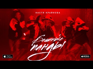 Премьера! НАСТЯ КРАЙНОВА - Бешеные панды (16.05.2017)