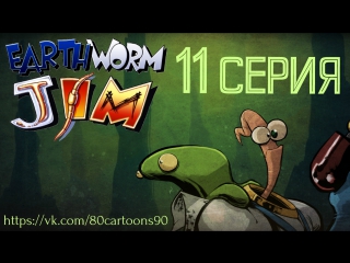 Червяк Джим (11 серия) - Пол жизни за голову Джима (Bring Me the Head of Earthworm Jim)