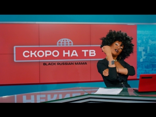 Премьера! Black Russian Mama — Скоро на ТВ (14.09.2017)