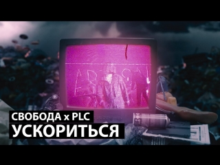 Премьера клипа! Максим Свобода feat. PLC - УСКОРИТЬСЯ (ft.и)