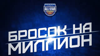 Матч Всех Звезд 2019 | Итоги конкурса #БРОСОКНАМИЛЛИОН