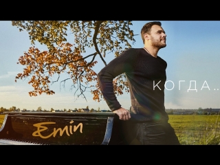 Премьера клипа! EMIN - Когда (12.10.2018) Эмин