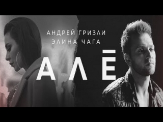 Премьера клипа! Андрей Гризли и Элина Чага - Алё (14.09.2018) feat.ft