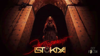 Премьера клипа! Istokiya - Эксперимент (OST 'Гости') истокиЯ