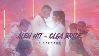 ALEN HIT feat. Olga Bride - Не предавай