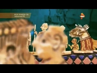 Вся правда об аннунаках