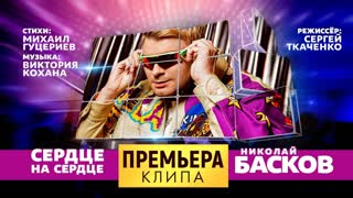 Николай Басков - Сердце на сердце (Премьера клипа 2019)