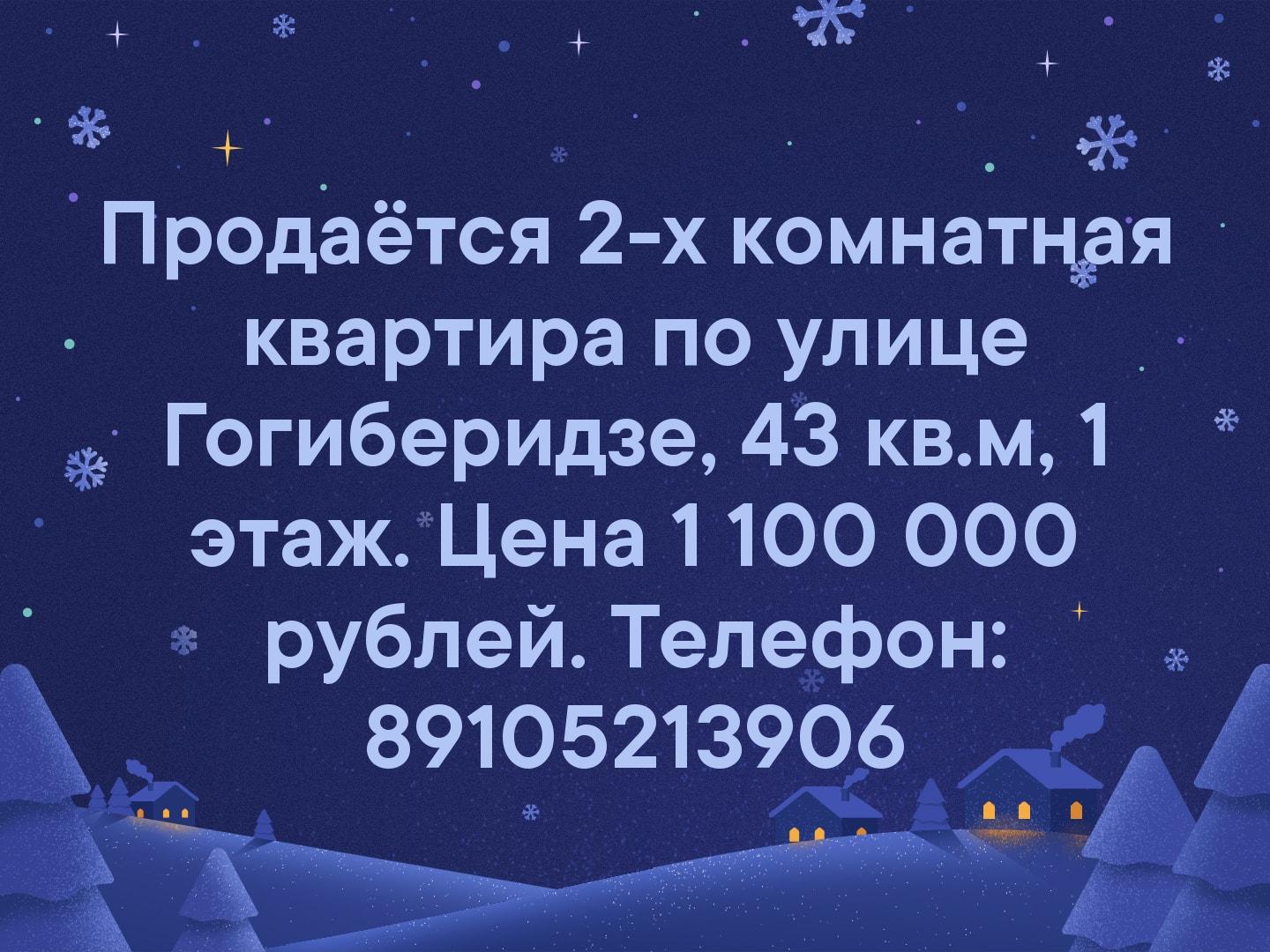 Продаётся 2-х комнатная квартира по улице Гогиберидзе, 43 кв.м, 1 этаж. Цена 1 100 000 рублей. Телефон: 89105213906