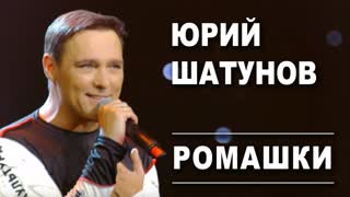 Юрий Шатунов - Ромашки (Премьера клипа 2019)