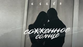ИСАЙЯ - Сожжённое солнце (Премьера клипа 2019)
