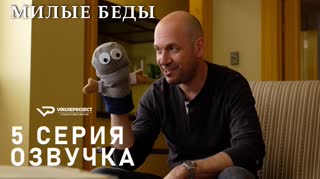 Милые беды / S01E05 из 10 / озвучка