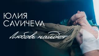 Премьера клипа! Юлия Савичева — Любовь найдет (29.08.2019)