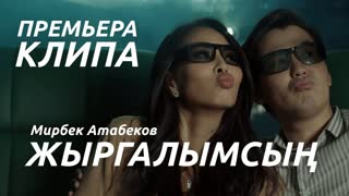 Мирбек Атабеков - Жыргалымсын (Премьера клипа 2019)
