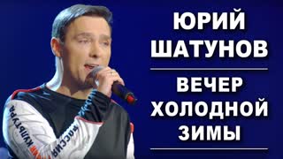 Юрий Шатунов - Вечер холодной зимы