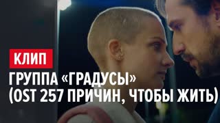 Градусы - Ты со мной в гору («257 причин, чтобы жить» OST)
