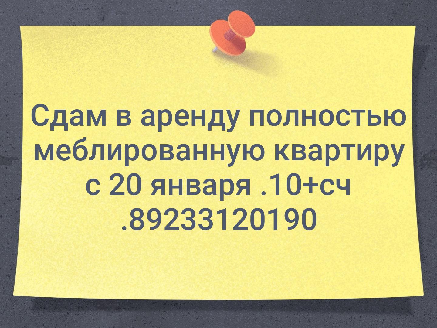 Сдам в аренду полностью меблированную квартиру с 20 января .10+сч .📞89233120190