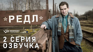 Редл / S01E02 из 04 / озвучка
