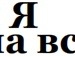 Іруся Баніна фотография #18 (источник - https://vk.com/id139195572)